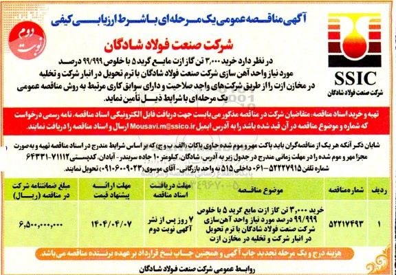 مناقصه خرید 3.000 تن گاز ازت مایع گرید 5 - نوبت دوم