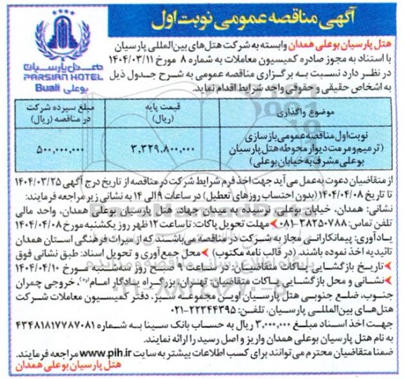 آگهی مناقصه عمومی   بازسازی ترمیم و مرمت دیوار محوطه هتل پارسیان