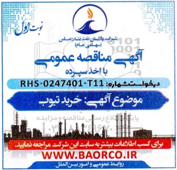 مناقصه خرید تیوب 