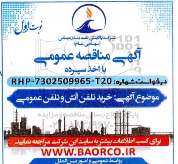 مناقصه خرید تلفن آتش و تلفن عمومی 