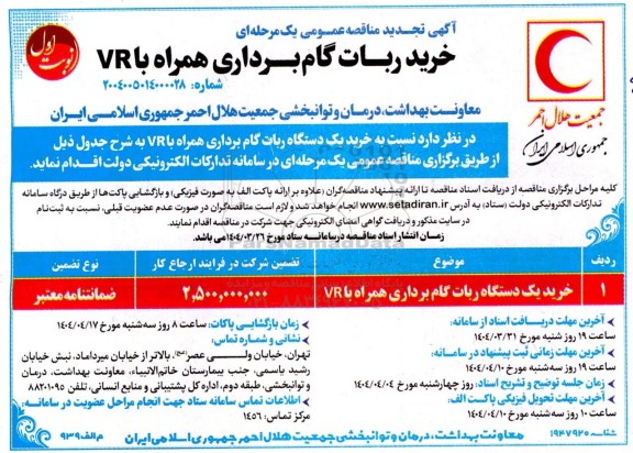 تجدید مناقصه خرید یک دستگاه ربات گام برداری همراه با VR 