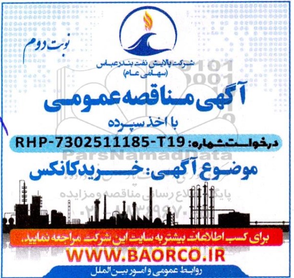 مناقصه خرید کانکس- نوبت دوم