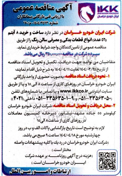 مناقصه ساخت و خرید 8 آیتم (56 عدد) انواع قطعات یدکی و مصرفی سالن رنگ