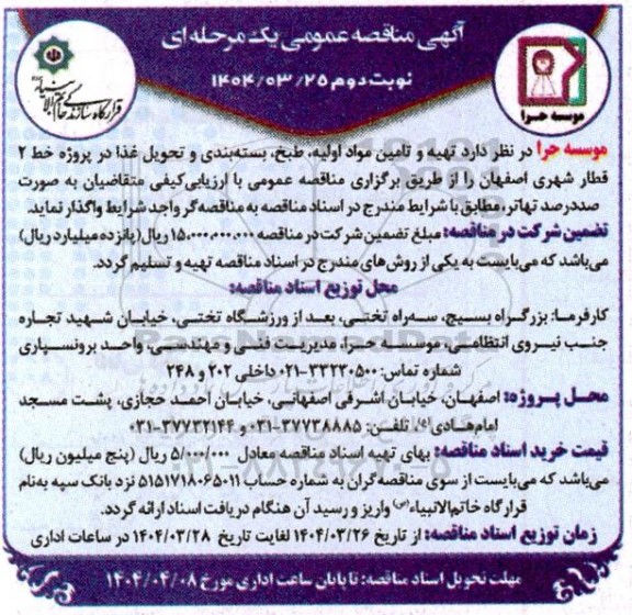 مناقصه تهیه و تامین مواد اولیه، طبخ، بسته بندی و تحویل غذا نوبت دوم 