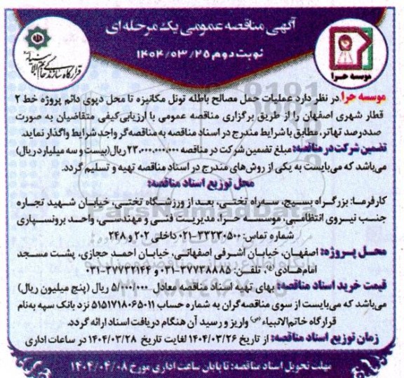 مناقصه عملیات حمل مصالح باطله تونل مکانیزه تا محل دپوی .. نوبت دوم 