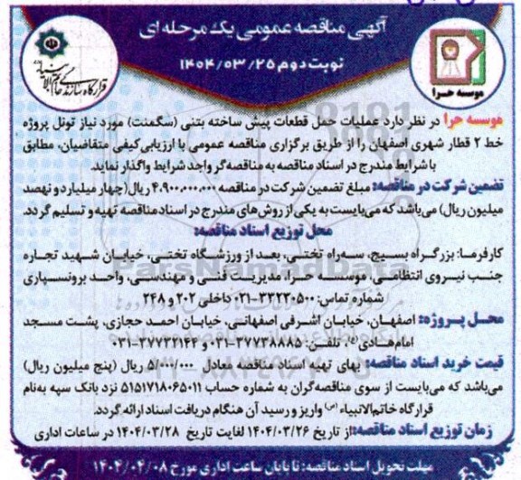 مناقصه عملیات حمل قطعات پیش ساخته بتنی (سگمنت) نوبت دوم 