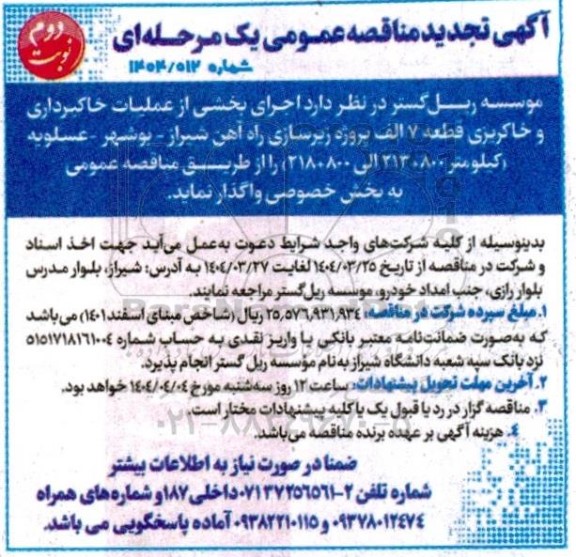 مناقصه عملیات خاکبرداری و خاکریزی قطعه 7 الف ...تجدید نوبت دوم 
