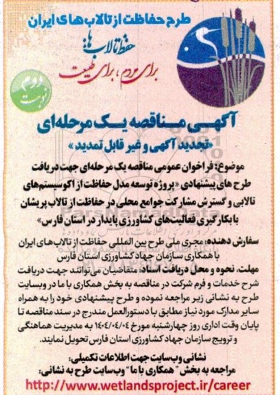 مناقصه پروژه توسعه مدل حفاظت از اکوسیستم های تالابی و ... تجدید نوبت دوم 