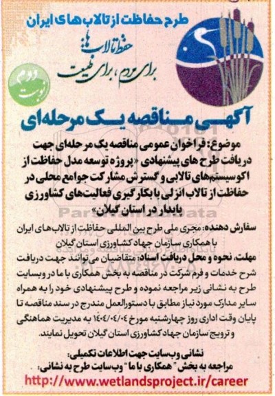 مناقصه پروژه توسعه مدل حفاظت از اکوسیستم های تالابی و ...نوبت دوم 