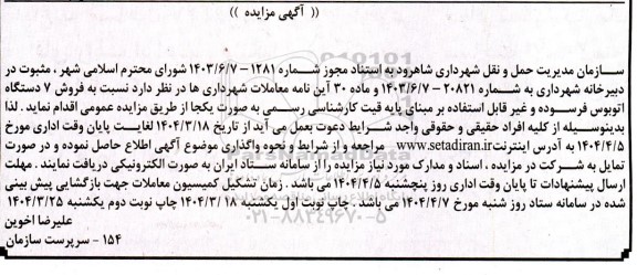 مزایده فروش 7 دستگاه اتوبوس فرسوده و غیر قابل استفاده - نوبت دوم