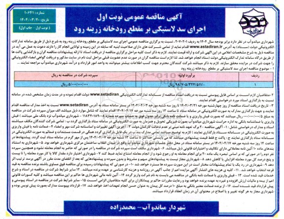 مناقصه اجرای سد لاستیکی بر مقطع رودخانه زرینه رود