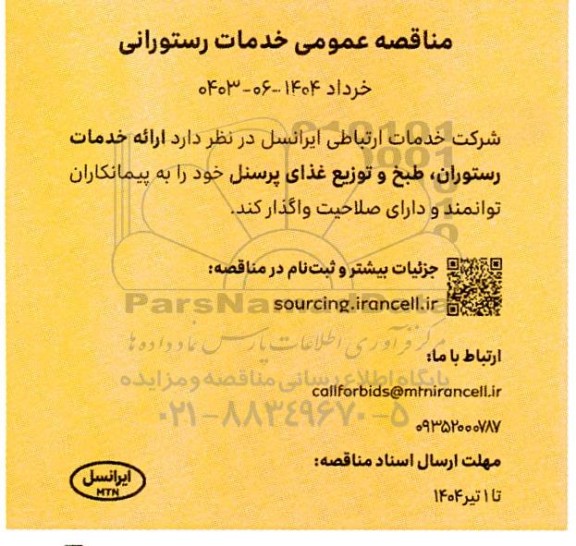 مناقصه عمومی خدمات رستورانی