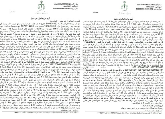 مزایده فروش ششدانگ یک قطعه آپارتمان مسکونی با پلاک ثبتی 447 فرعی از 7790  اصلی
