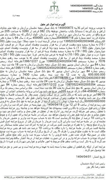 مزایده فروش یک باب ساختمان دو طبقه به مساحت 205 مترمربع با پلاک ثبتی 382 فرعی از 3280 اصلی