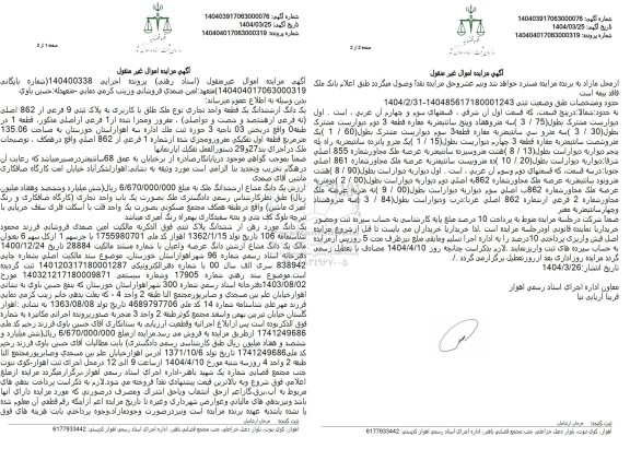 مزایده فروش یک دانگ از ششدانگ یک قطعه واحد تجاری با پلاک ثبتی 9 فرعی از 862 اصلی