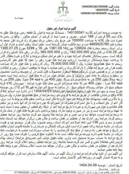 مزایده فروش یک قطعه زمین با پلاک ثبتی 55 فرعی از 168 اصلی