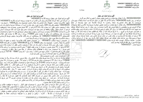مزایده فروش یک باب خانه با پلاک ثبتی 2114 فرعی از 97 اصلی