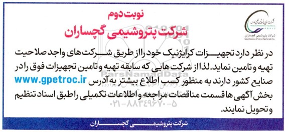 مناقصه تهیه و تامین تجهیزات کرایژنیک نوبت دوم 