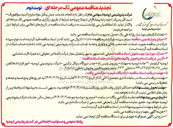 تجدید مناقصه انجام خدمات حمل و نقل مواد مایع.. نوبت دوم 