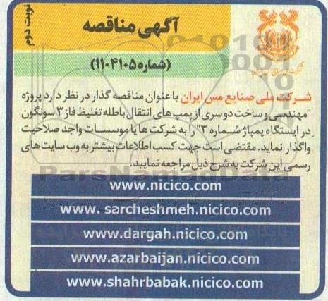 مناقصه پروژه مهندسی و ساخت دو سری از پمپ های انتقال باطله تغلیظ نوبت دوم 