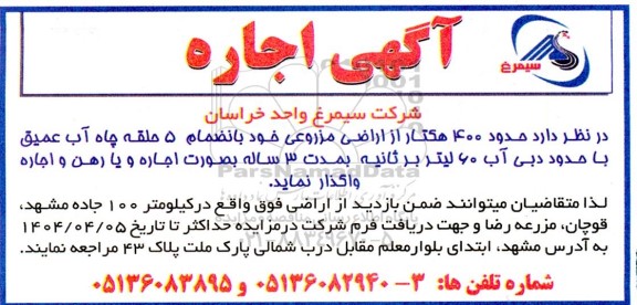 مزایده حدود 400 هکتار از اراضی مزروعی