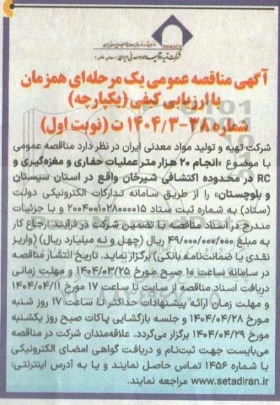 آگهی مناقصه عمومی   انجام 20 هزار متر عملیات حفاری و مغزه گیری و RC 