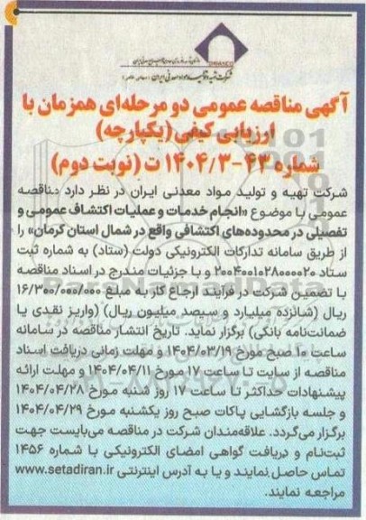 مناقصه انجام خدمات و عملیات اكتشاف عمومی و تفصیلی در محدوده های اکتشافی واقع در شمال استان ​​​​​​​نوبت دوم 