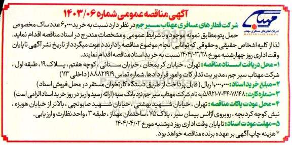 مناقصه خرید 6.000 عدد ساک مخصوص حمل پتو ...