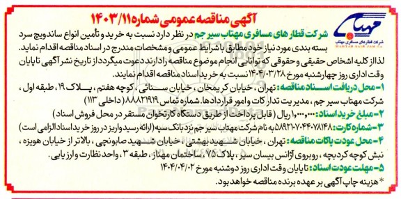 مناقصه خرید و تامین انواع ساندویچ سرد بسته بندی ...