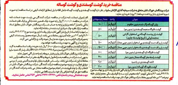 مناقصه خرید گوشت گوسفندی و گوشت گوساله 