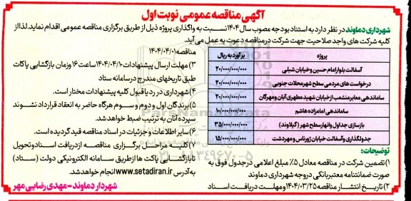 مناقصه آسفالت بلوار ...