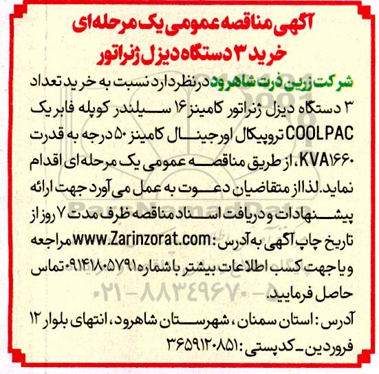 مناقصه عمومی خرید تعداد 3 دستگاه دیزل ژنراتور کامینز 16 سیلندر کوپله فابریک ...