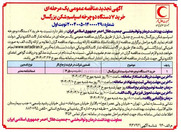 تجدید مناقصه خرید 7 دستگاه دوچرخه های اسپاسم شکن بزرگسال 