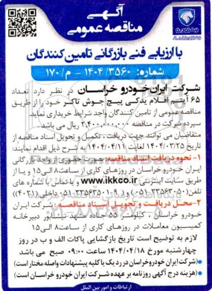 مناقصه تعداد 65 آیتم اقلام یدکی پیچ جوش تاکر 