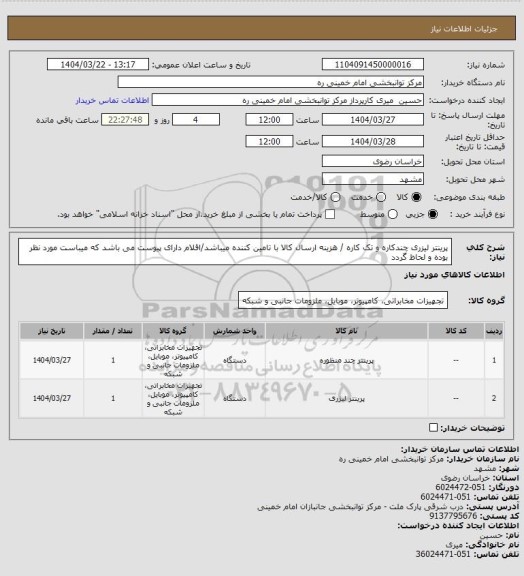 استعلام پرینتر  لیزری چندکاره و تک کاره / هزینه ارسال کالا با تامین کننده میباشد/اقلام دارای پیوست می باشد که میباست مورد نظر بوده و لحاظ گردد
