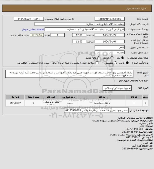 استعلام برانکار  آمبولانس تویوتا هایس سقف کوتاه 
در صورت تعیین کرد برانکارد آمبولانس با شماره زیر تماس حاصل کنید
کرایه باربری به عهده فروشنده میباشد