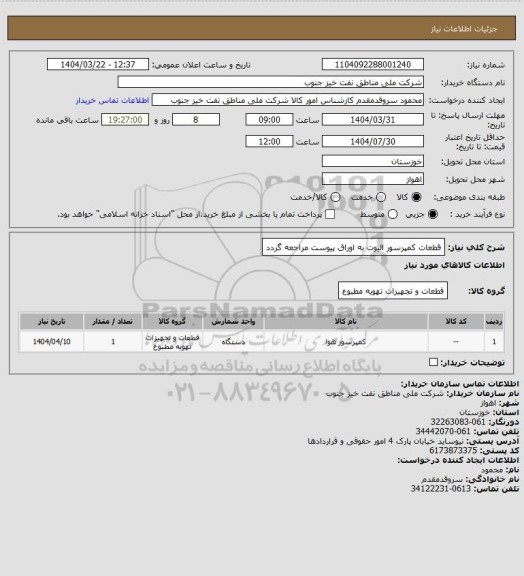 استعلام قطعات کمپرسور الیوت
به اوراق پیوست مراجعه گردد