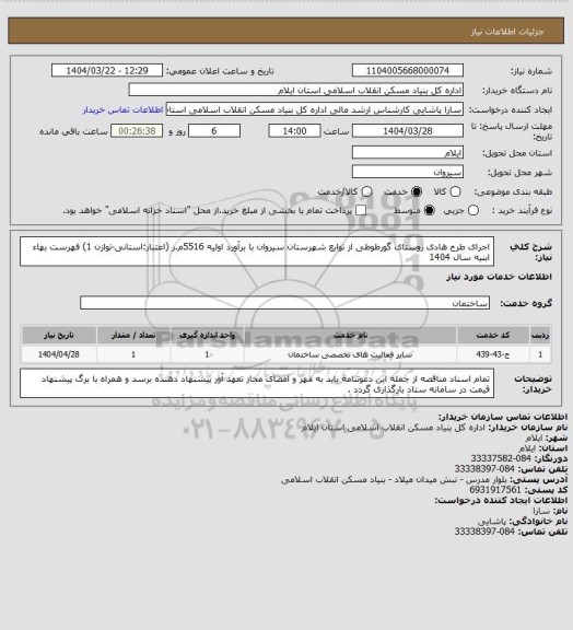 استعلام اجرای طرح هادی روستای گورطوطی از توابع شهرستان سیروان با برآورد اولیه 5516م.ر (اعتبار:استانی-توازن 1)
فهرست بهاء ابنیه سال 1404