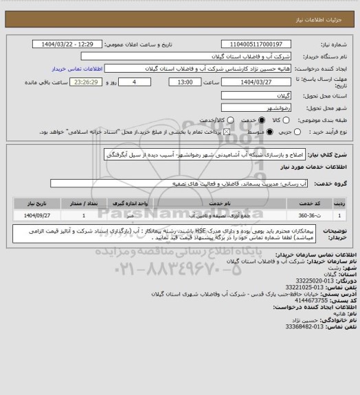 استعلام اصلاح و بازسازی شبکه آب آشامیدنی شهر رضوانشهر- آسیب دیده از سیل آبگرفتگی