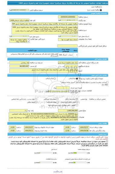 مناقصه، مناقصه عمومی یک مرحله ای  واگذاری نیروی شرکتی( خدمات عمومی) پارک علم و فناوری اردبیل 1404