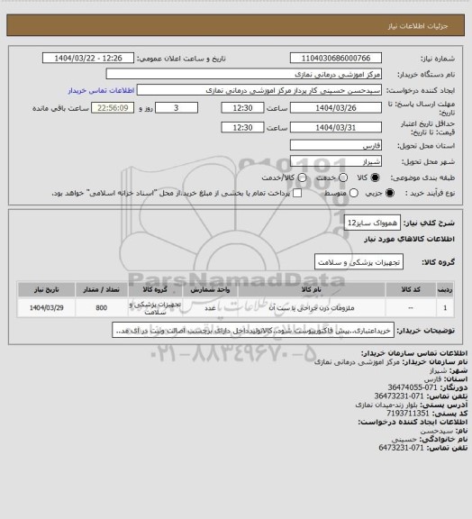 استعلام هموواک سایز12