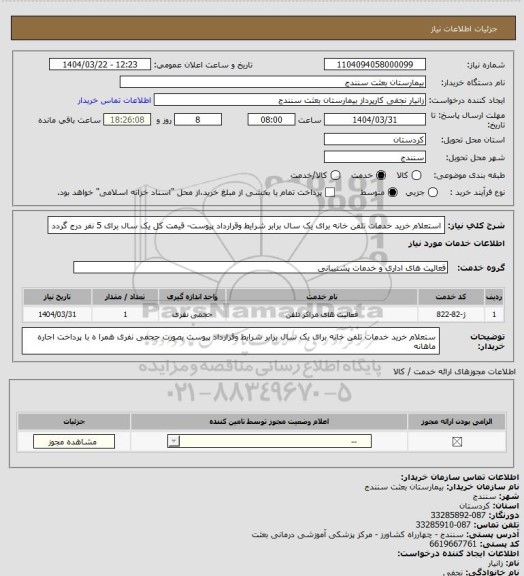 استعلام استعلام خرید خدمات تلفن خانه برای یک سال برابر شرایط وقرارداد پیوست- قیمت کل یک سال برای 5 نفر درج گردد