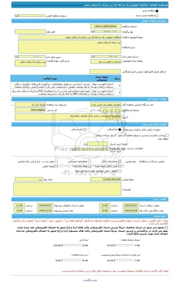 مناقصه، مناقصه عمومی یک مرحله ای زیر سازی و آسفالت معابر