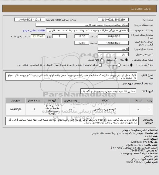 استعلام گاری حمل بار طبق پیوست -ایران کد مشابه-اقلام درخواستی پیوست می باشد-اولویت استانی-پیش فاکتور پیوست گردد-مبلغ کل نوشته شود