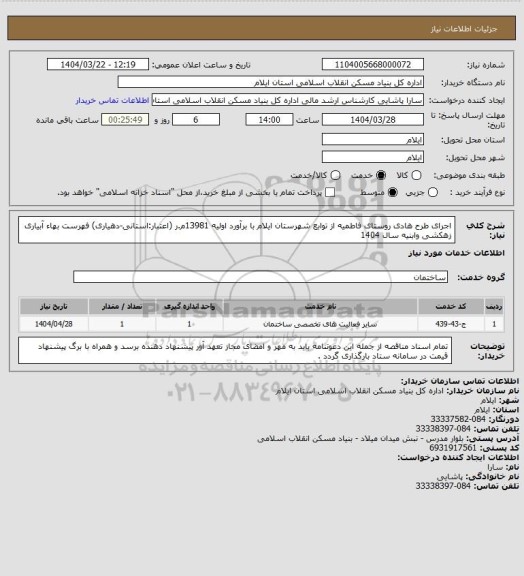 استعلام اجرای طرح هادی روستای فاطمیه از توابع شهرستان ایلام با برآورد اولیه 13981م.ر (اعتبار:استانی-دهیاری)
فهرست بهاء آبیاری زهکشی وابنیه سال 1404
