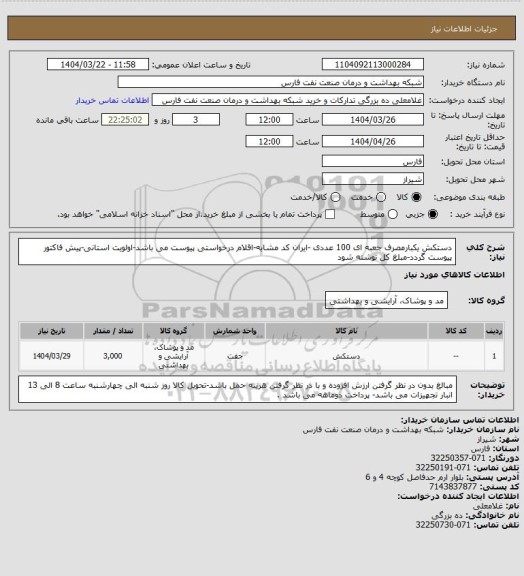 استعلام دستکش یکبارمصرف جعبه ای 100 عددی -ایران کد مشابه-اقلام درخواستی پیوست می باشد-اولویت استانی-پیش فاکتور پیوست گردد-مبلغ کل نوشته شود