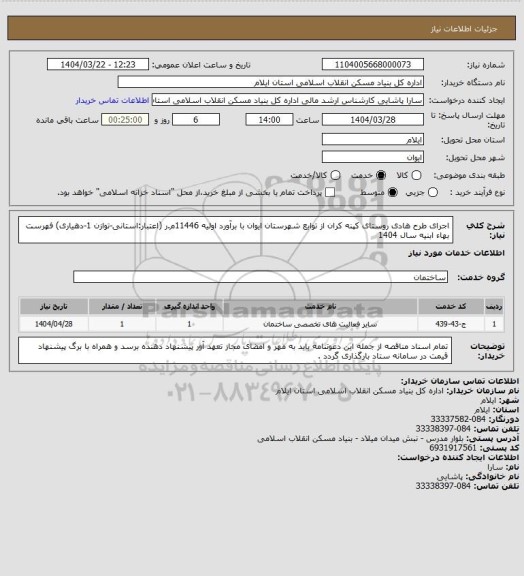 استعلام اجرای طرح هادی روستای کپنه کران از توابع شهرستان ایوان با برآورد اولیه 11446م.ر (اعتبار:استانی-توازن 1-دهیاری)
فهرست بهاء ابنیه سال 1404