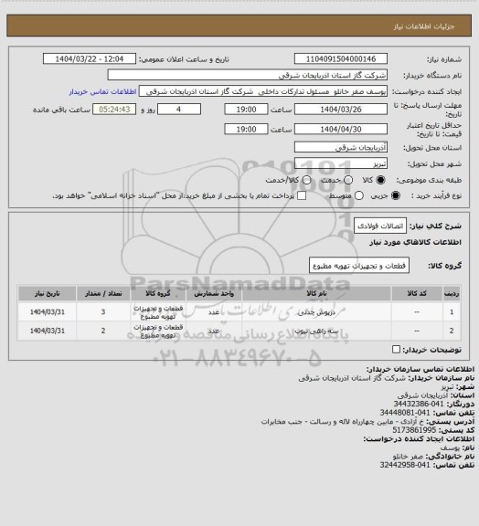 استعلام اتصالات فولادی