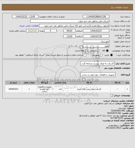 استعلام گسکت
به اوراق پیوست مراجعه گردد