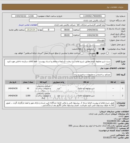 استعلام ست شیر مخلوط حمام
مطابق شرح تقاضا و با رعایت شرایط استعلام و اسناد پیوست . فقط کالای سازنده داخلی مورد تایید است .